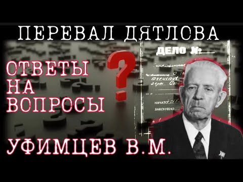 Видео: ПЕРЕВАЛ ДЯТЛОВА ПОКАЗАНИЯ УФИМЦЕВА В.М. и ещё кое-что интересное!