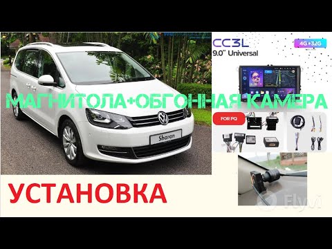 Видео: VW SHARAN установка андроида магнитолы с обгонной камерой.