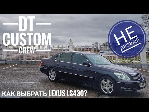 Видео: Lexus LS430. Как выбрать? На что обратить внимание?