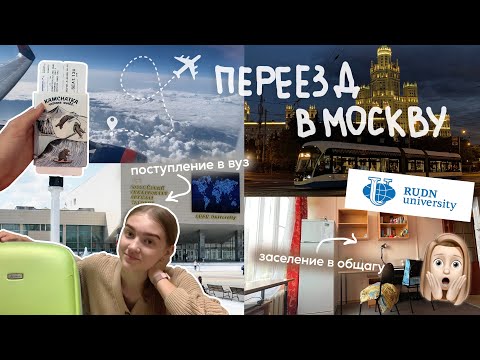 Видео: ПЕРЕЕЗД В МОСКВУ | Поступление в РУДН, заселение в общежитие