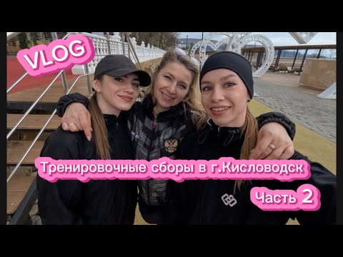 Видео: Тренировочные сборы в г.Кисловодск/Часть2