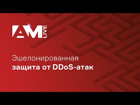 Видео: Эшелонированная защита от DDoS-атак