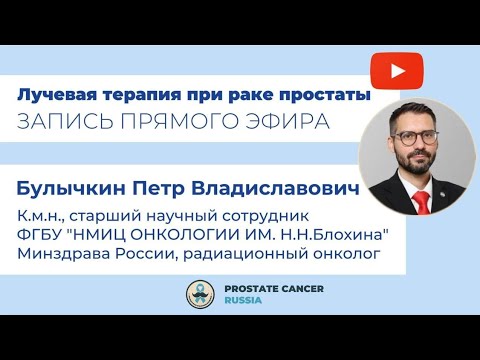 Видео: Лучевая терапия при раке простаты