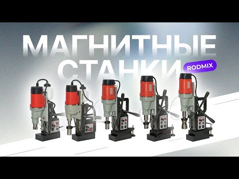 Видео: Сверлильные станки на магнитном основании
