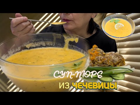 Видео: Я НЕ ЗАМУЖЕМ • депрессия•вопрос-ответ• Суп-пюре из чечевицы без мясо / lentil puree soup /не asmr