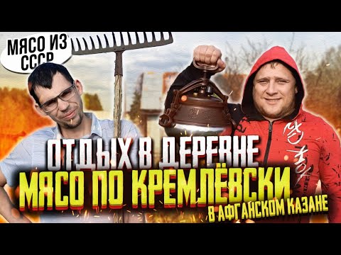 Видео: ОТДЫХ В ДЕРЕВНЕ! ГОТОВИМ ВКУСНОЕ МЯСО ИЗ СССР! МЯСО ПО - КРЕМЛЁВСКИ В АФГАНСКОМ КАЗАНЕ!