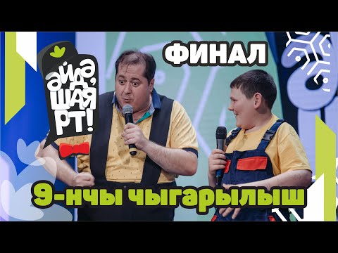 Видео: Әйдә ШаяРТ! ФИНАЛ! 9-нчы чыгарылыш