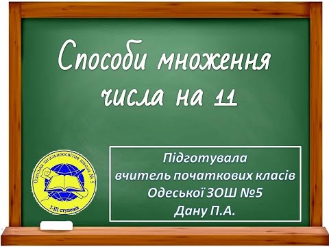 Видео: Множення багатоцифрових чисел на 11