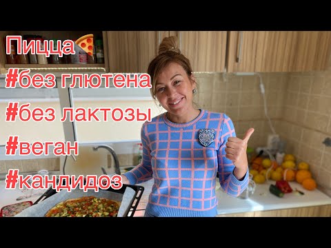 Видео: Веган пицца безглютеновая и без лактозы при кандидозе