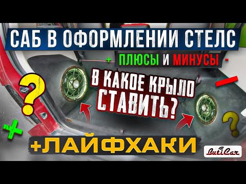 Видео: Сабвуфер в исполнении СТЕЛС (в крыло). Какие подводные камни?