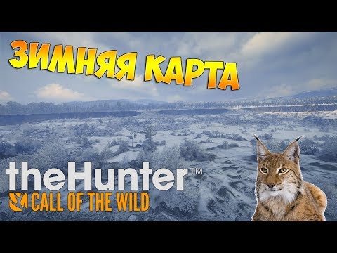 Видео: theHunter Call of the Wild #20 - Зимняя карта | Medved-Taiga