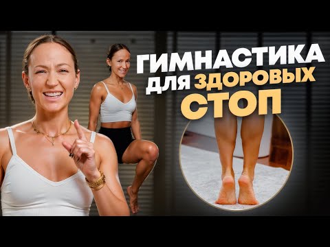 Видео: Эффективная тренировка для твоих стоп. ЛФК для стоп. Просто и быстро