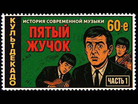 Видео: 1960-е ч.1 | Битломания, Высоцкий, Регги | КУЛЬТДЕКАДО – История современной музыки