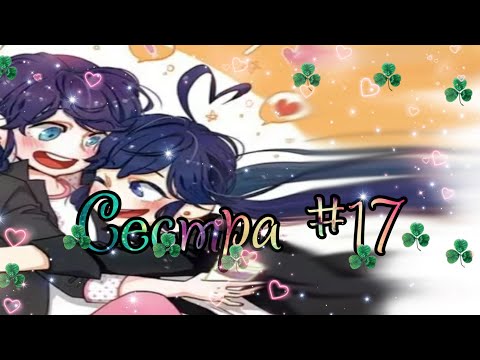Видео: "Сестра" часть 17 |Переписки Леди Баг и Кот Нуар|ЛаФка|