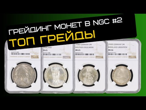 Видео: Грейдинг монет в NGC #2 Веймарская республика и Кайзер рейх