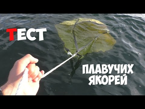 Видео: Тест плавучих якорей Lalizas и Ocean South