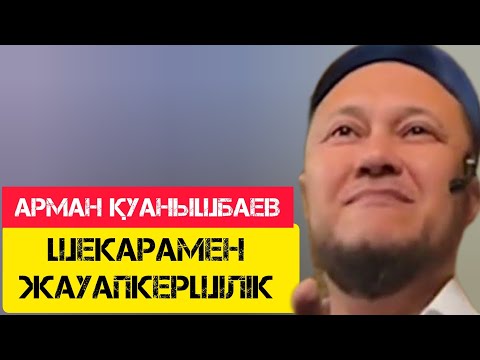 Видео: Шекарамен жауапкершілік / жаңа уағыз / Арман Қуанышбаев