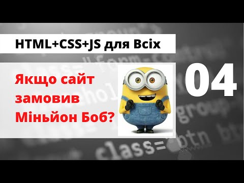 Видео: 04 - Як створити просту сторінку з контактною формою за допомогою HTML5 та CSS3