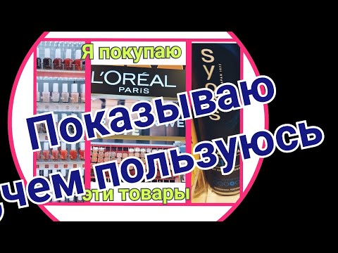 Видео: Средства для макияжа,ухода за волосами и красивой внешности👌💯