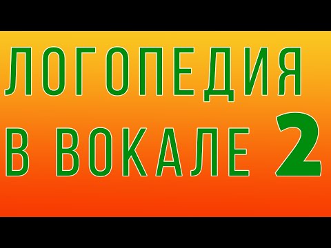 Видео: Лекция по логопедии ч.2