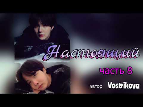 Видео: Настоящий/часть 8/Vostrikova/#bts  #озвучкаbts #фанфикибтс/CatWild