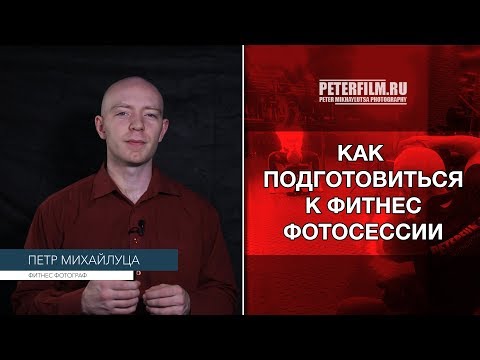 Видео: Peterfilm.ru - Как подготовиться к фитнес-фотосету - Петр Михайлуца