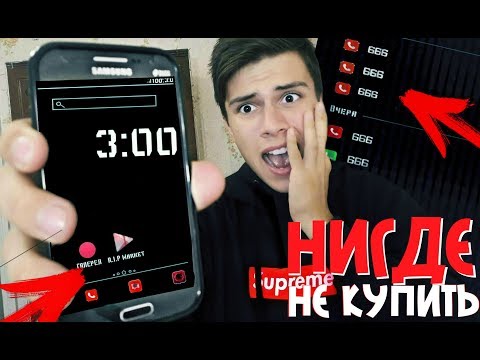 Видео: МИСТИЧЕСКИЙ ТЕЛЕФОН "С АДА" | ТЕЛЕФОН КОТОРЫЙ НИГДЕ НЕ КУПИТЬ