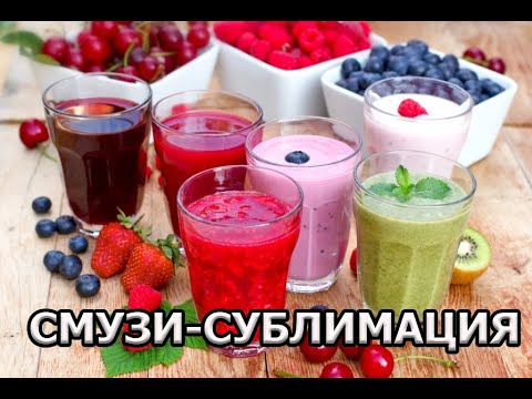 Видео: СМУЗИ - СУБЛИМАЦИЯ