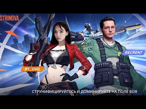 Видео: ИГРАЕМ В STRINOVA w/ @recrent