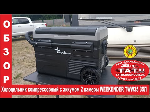 Видео: Автохолодильник Alpicool компрессорный с аккумом 2 камеры WEEKENDER TWW35 35Л