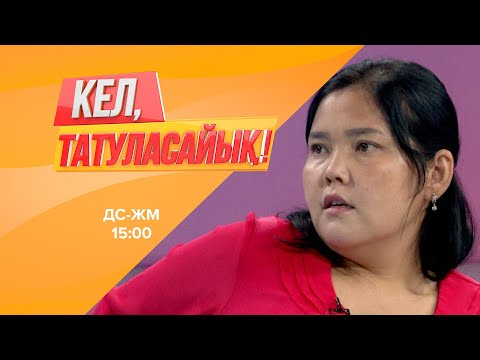 Видео: Раушанды туған бауыры тепкілеп, қуып шыққан | Кел, татуласайық! | 04.08.2020
