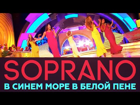 Видео: SOPRANO Турецкого - В синем море в белой пене | Русское Лото