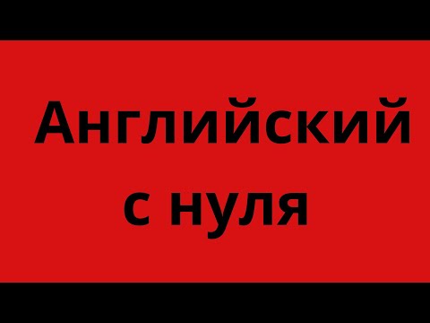 Видео: Английский  язык Урок 2 #английскийязык