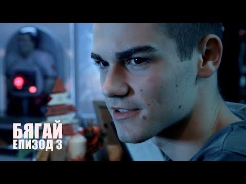 Видео: БЯГАЙ! - епизод 3