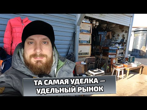 Видео: Та самая Уделка | Удельный рынок | Блошиный рынок в Санкт-Петербурге | Saint Petersburg Flea Market