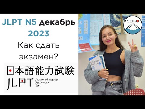 Видео: JLPT N5 ДЕКАБРЬ 2023 // КАК СДАТЬ ЭКЗАМЕН?