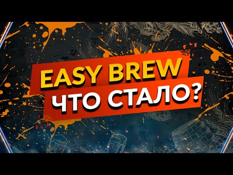 Видео: Easy Brew 70 -Год эксплуатации