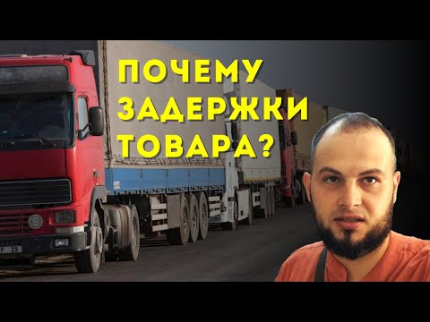 Видео: Почему ваш заказ из Китая или Турции задерживается? Карго 360 доставка товара оптом из Турции