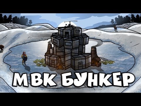 Видео: RUST - МОЙ МВК БУНКЕР НА ЛЬДУ. ВЫСЕЛИЛ СОСЕДЕЙ
