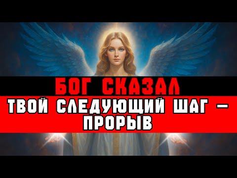 Видео: ИЗБРАННЫЙ, БОГ СКАЗАЛ: «ТВОЙ СЛЕДУЮЩИЙ ШАГ УДИВИТ ВСЕХ» | ВЕСТЬ ОТ БОГА