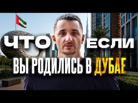 Видео: Дубай: Тебе дадут всё! Если играешь по правилам