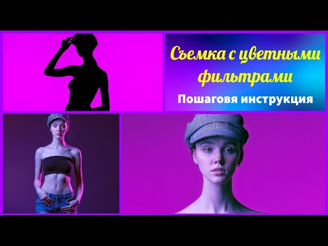 Видео: Как фотографировать с цветными фильтрами? Пошаговая инструкция работы с источниками света.