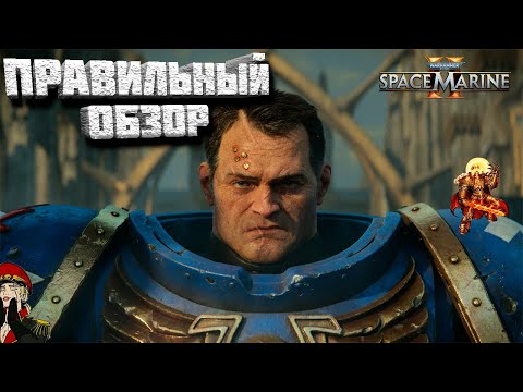 Видео: Правильный обзор на Warhammer 40,000: Space Marine 2. Разбор кампании, PVE, PVP и кастомизации