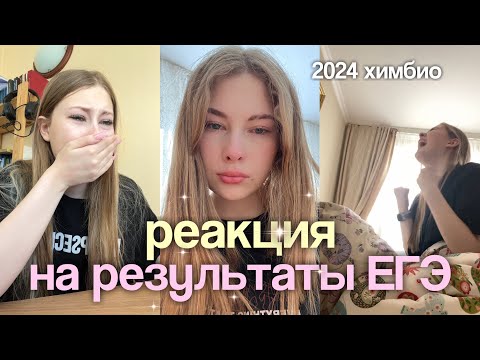 Видео: МОИ РЕЗУЛЬТАТЫ ЕГЭ 2024 | реакция