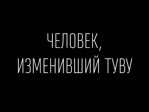 Видео: Документальное кино "Человек, изменивший Туву"