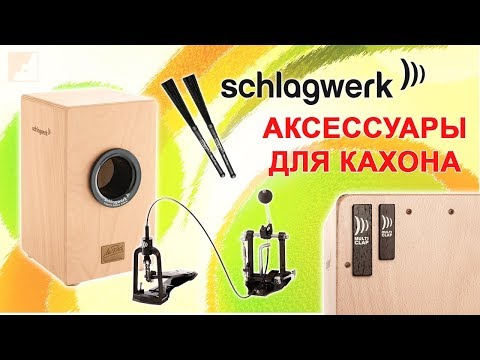 Видео: Аксессуары для кахона SCHLAGWERK. Часть 1