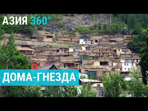 Видео: Дома-гнезда в Таджикистане | АЗИЯ 360°