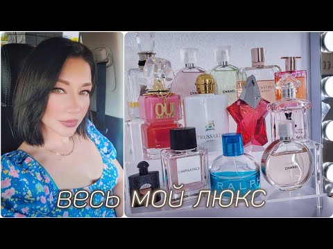 Видео: ВСЕ МОИ АРОМАТЫ: Мой Парфюмерный Шкаф #косметика #парфюмерия #парфюм#духи Часть2 люксовая парфюмерия