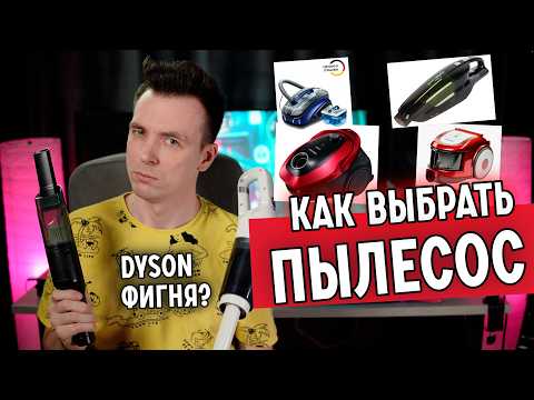 Видео: КАК ВЫБРАТЬ ПЫЛЕСОС? ГАЙД ПО ВСЕМ ВИДАМ!