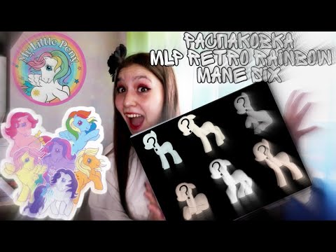 Видео: My little pony retro rainbow mane 6 l Поняшки в стиле 80-х! (опять с браком)